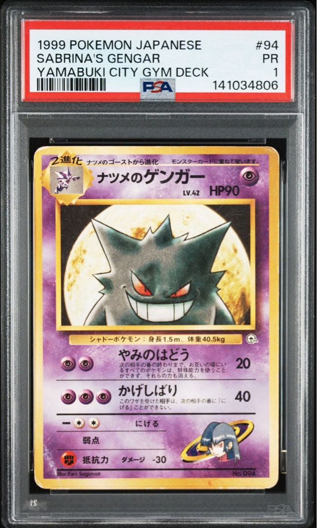 【PSA1】ナツメのゲンガー Lv.42 No.94 旧裏 ポケモンカード