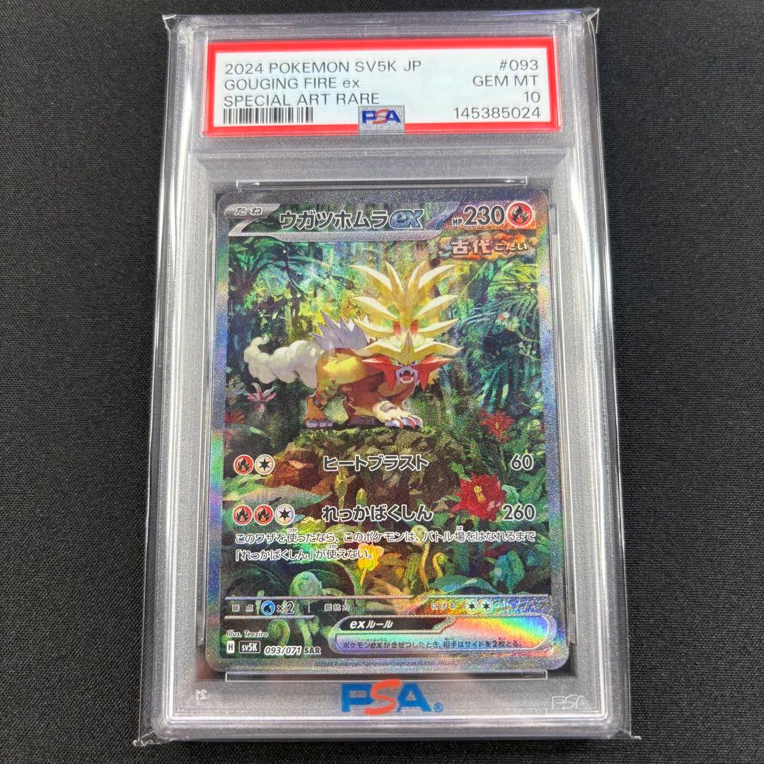 【PSA10】ウガツホムラex タケルライコex ウネルミナモex SAR 連番