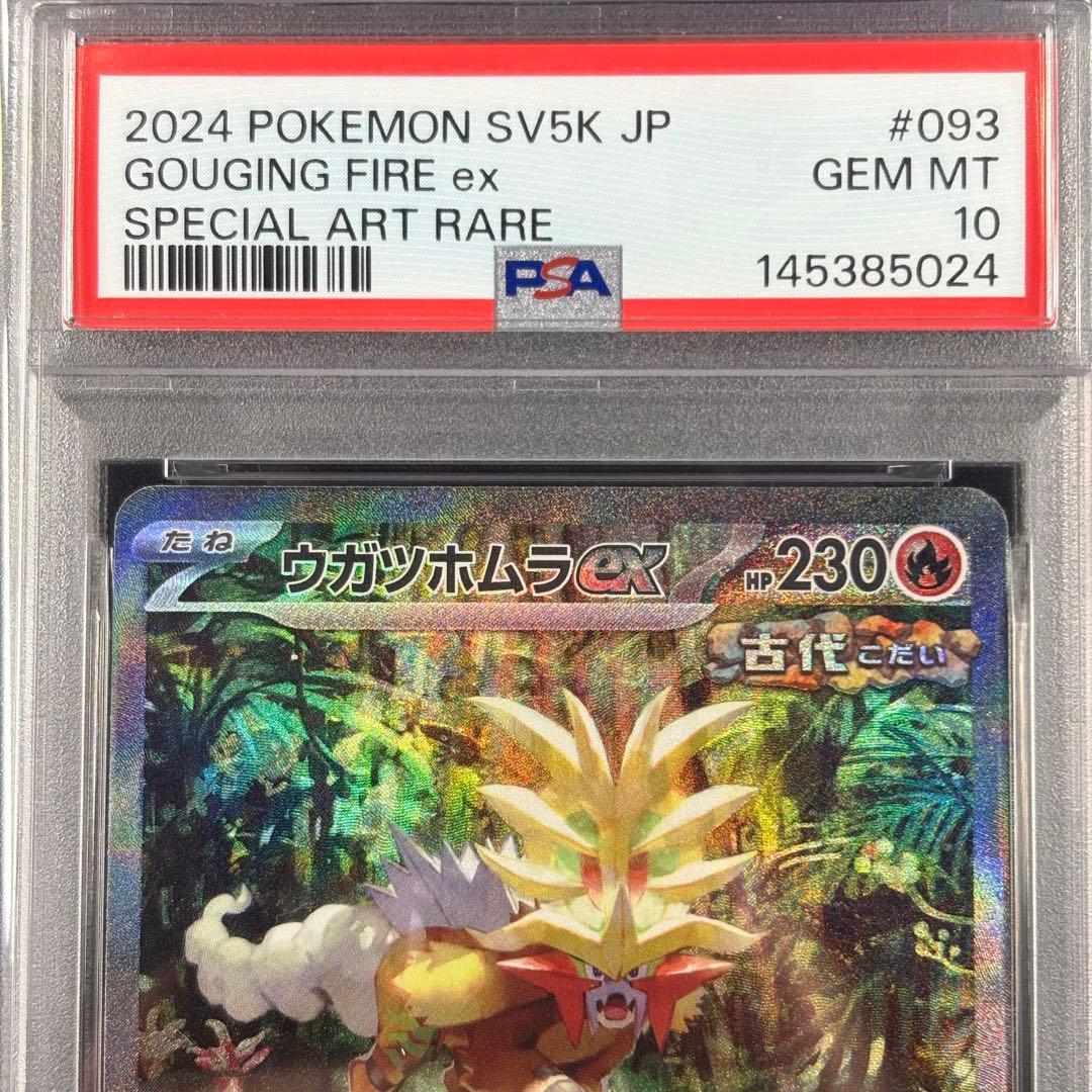 【PSA10】ウガツホムラex タケルライコex ウネルミナモex SAR 連番