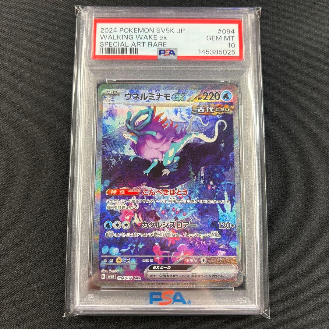 【PSA10】ウガツホムラex タケルライコex ウネルミナモex SAR 連番