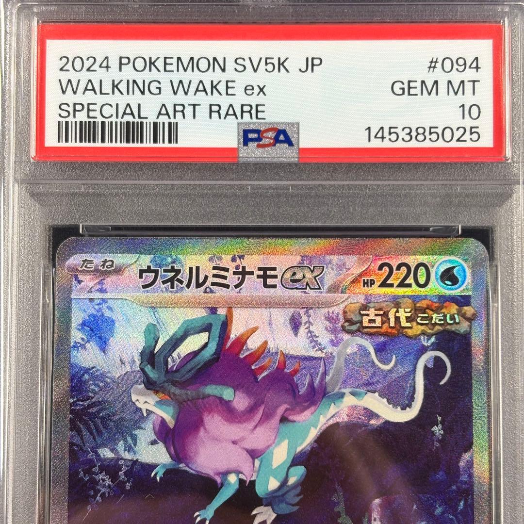 【PSA10】ウガツホムラex タケルライコex ウネルミナモex SAR 連番