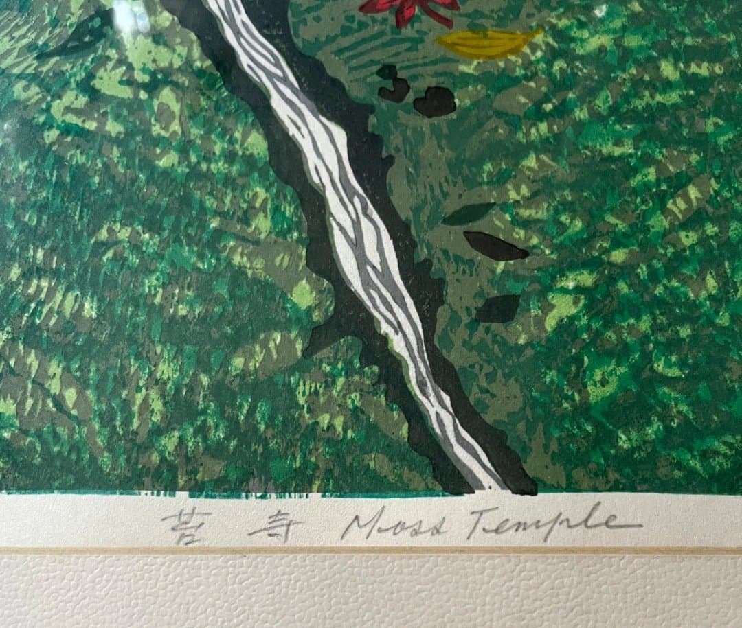 北岡文雄 木版画「苔寺（Moss Temple）」1968年 50部限定 共箱付