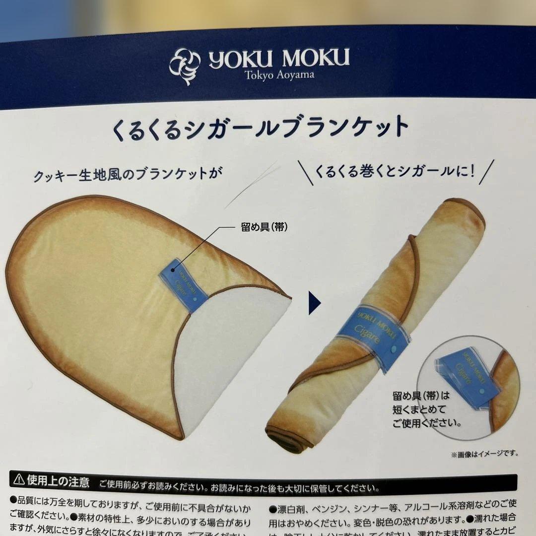 ヨックモック　くるくるシガール ブランケット　ノベルティ　非売品【1回使用】