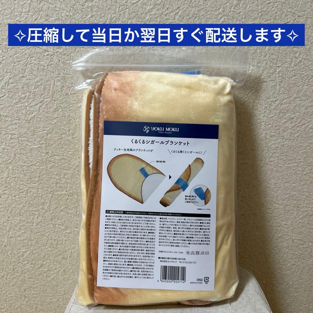 ヨックモック　くるくるシガール ブランケット　ノベルティ　非売品【1回使用】
