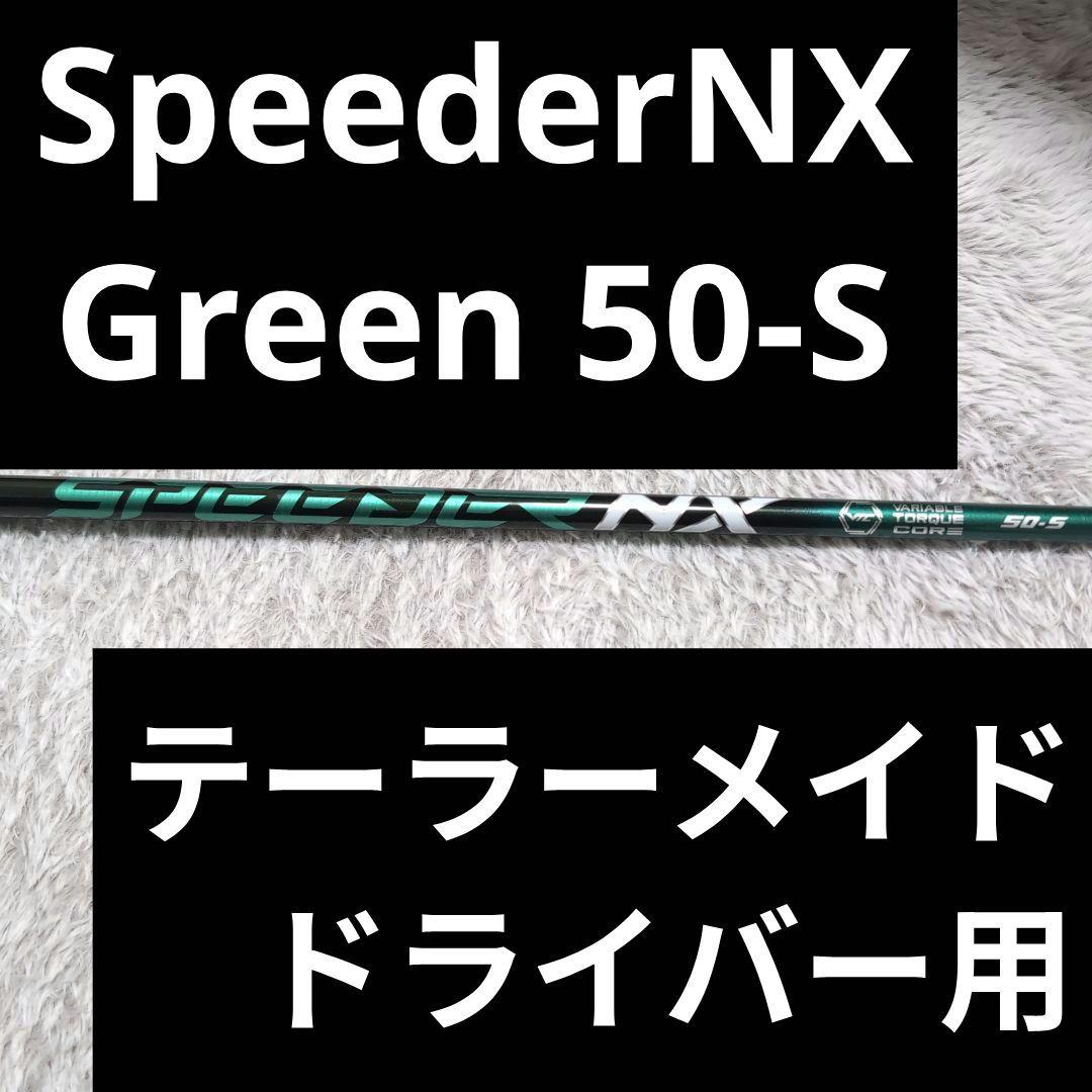 Speeder スピーダーNX GREEN 50S テーラーメイド 1W用