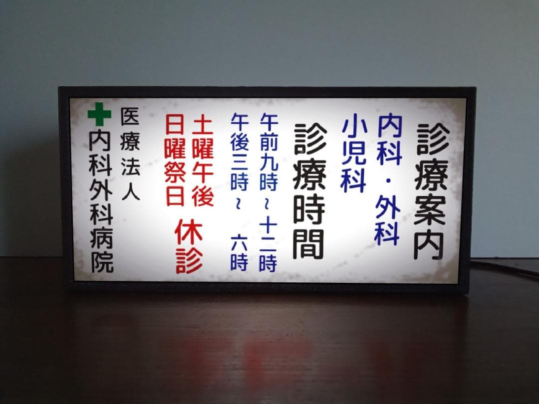 【文字変更無料】病院 診療案内 昭和レトロ 看板 置物 雑貨 LEDライトBOX