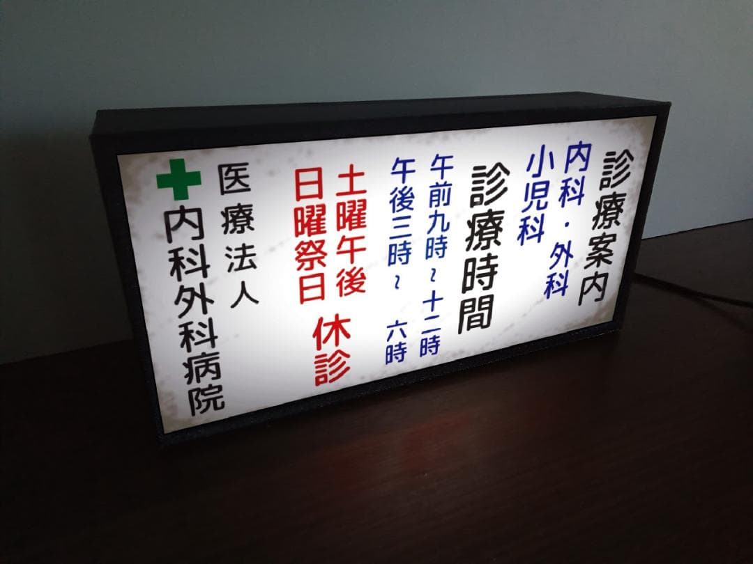 【文字変更無料】病院 診療案内 昭和レトロ 看板 置物 雑貨 LEDライトBOX