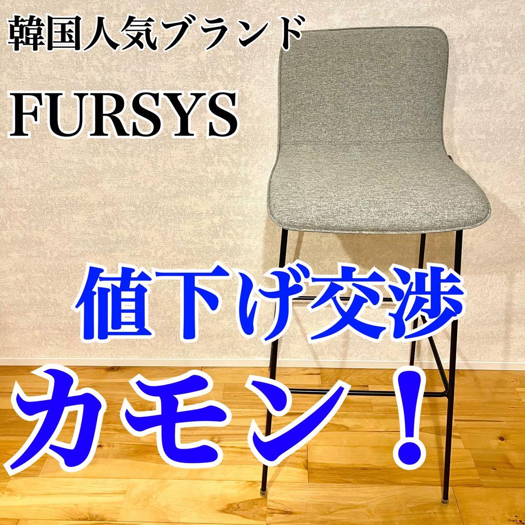ファシス ハイチェア 韓国 椅子 カウンター オフィス バー FURSYS
