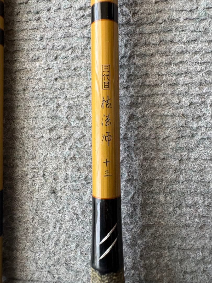 【美品】三代目 枯法師 13尺｜室内保管 コレクション品｜へら竿｜