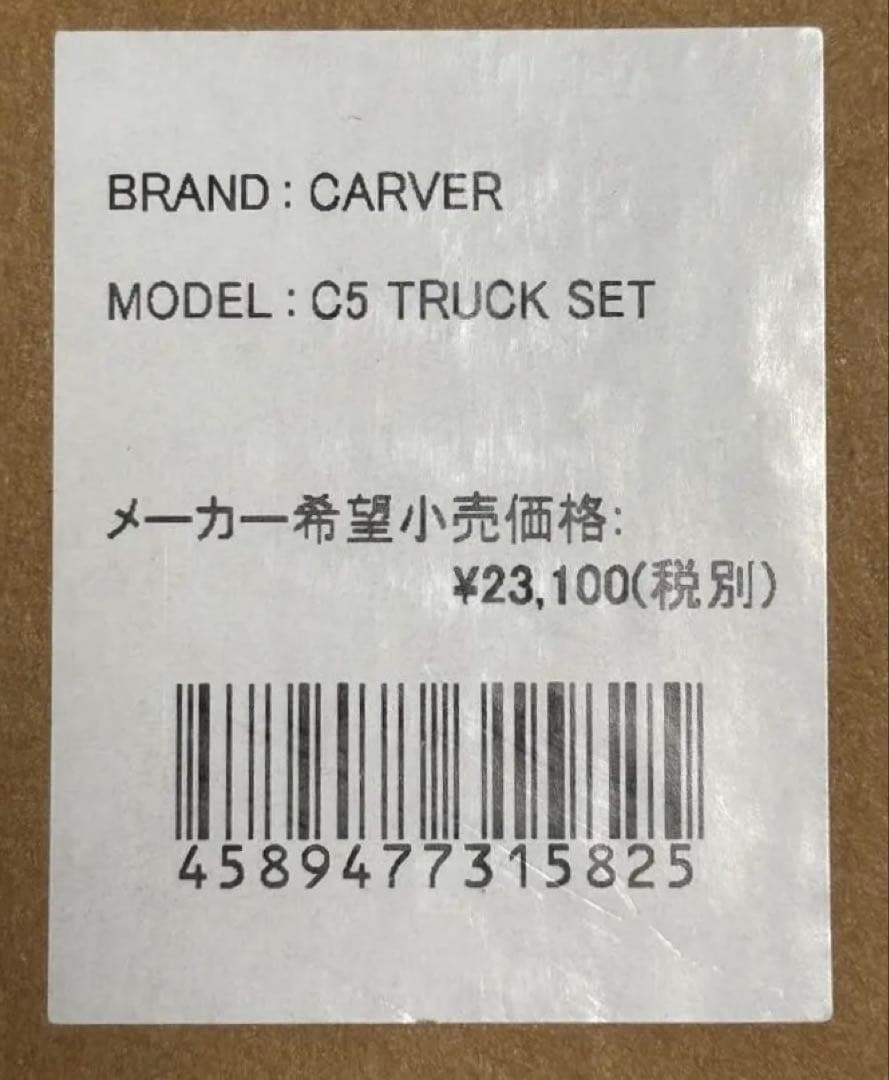 CARVER C5トラック　コンプリート