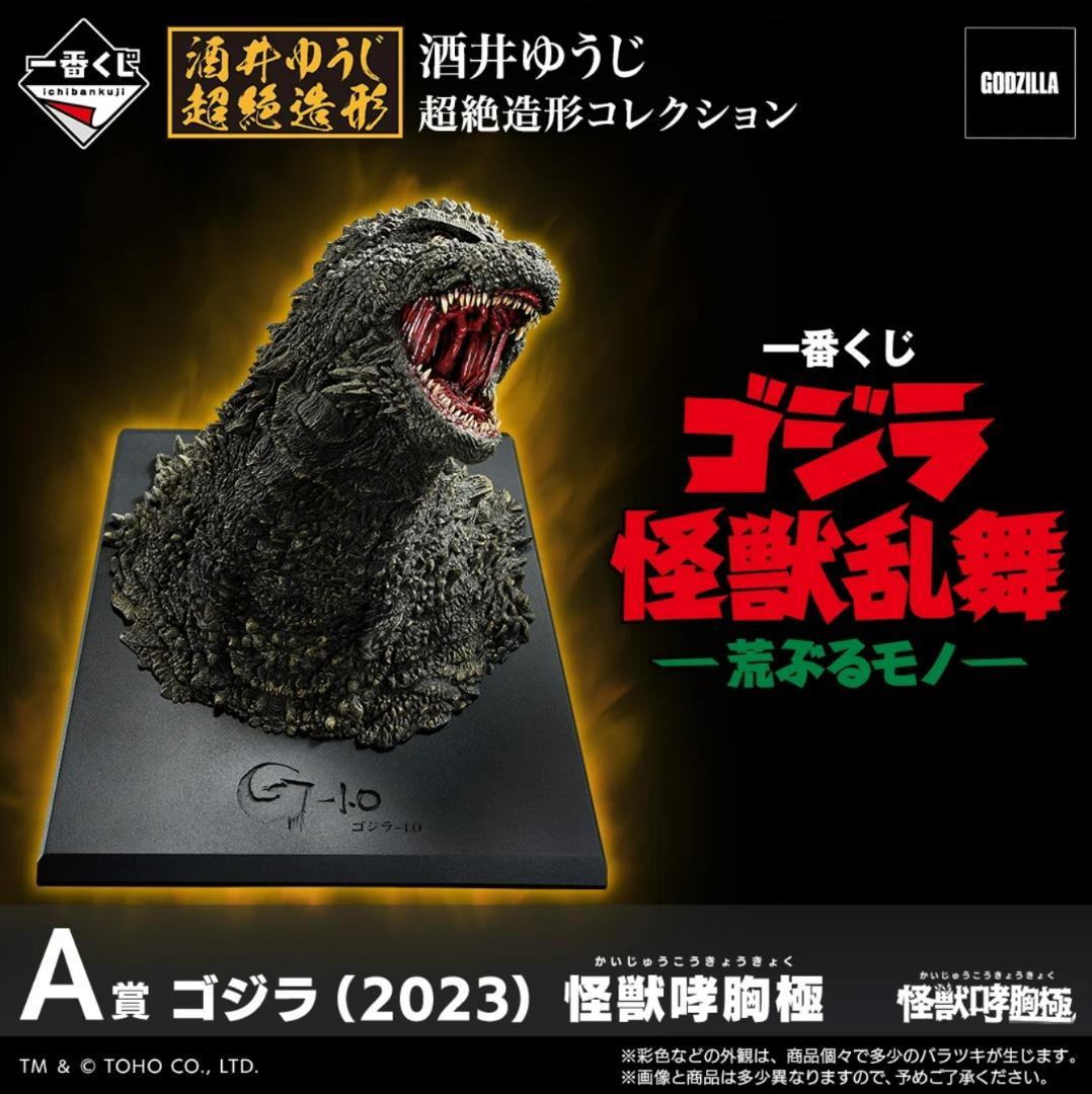 一番くじ ゴジラ 怪獣乱舞 -荒ぶるモノ- A賞 ラストワン賞＋おまけ