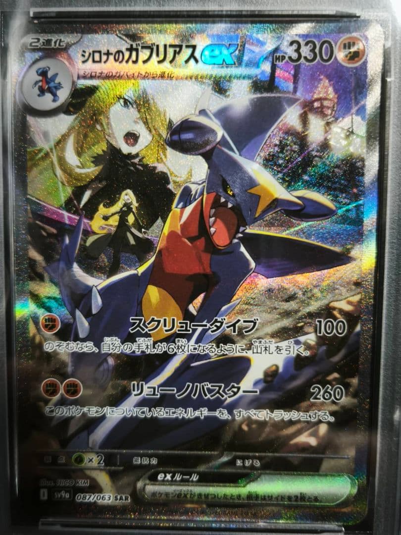 【PSA10】シロナのガブリアスex SAR SV9a 087 ポケモンカード