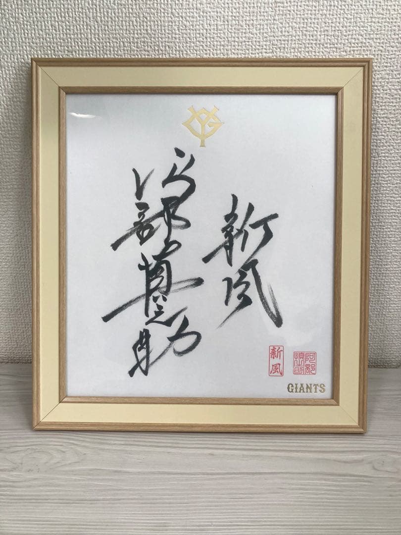【2/20】まで 2025 GIANTS 新風 阿部慎之助 直筆サイン色紙
