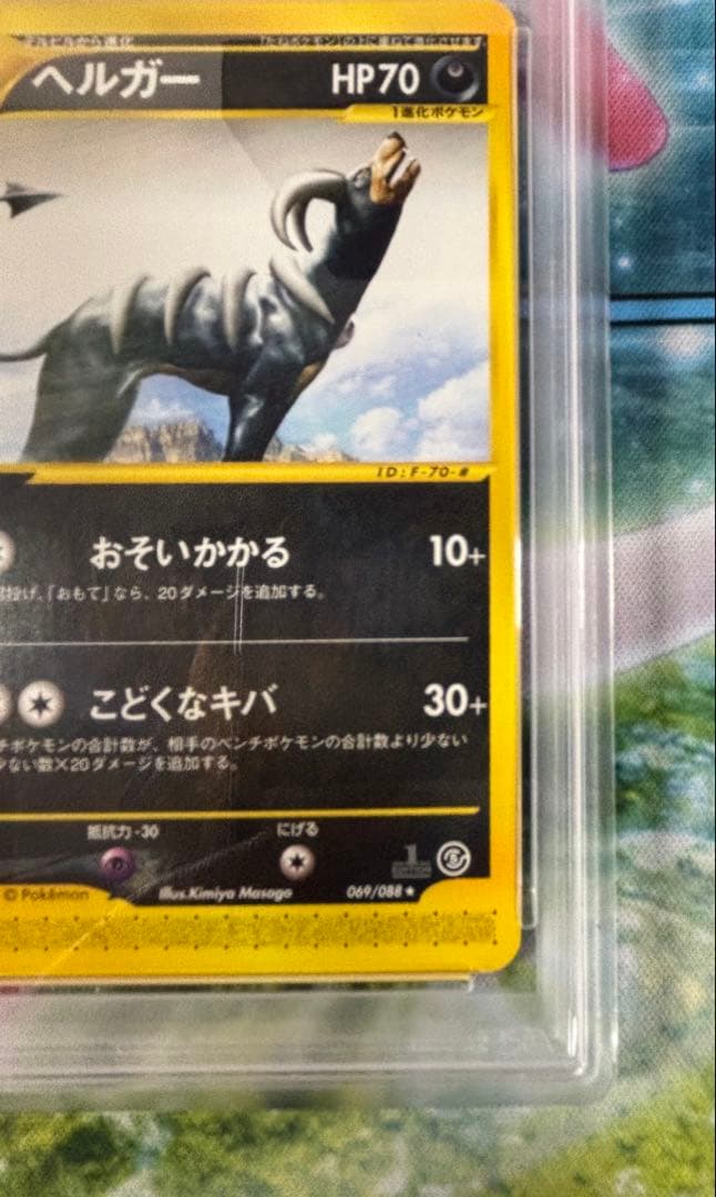 【PSA10】ヘルガー 神秘なる山069/088 1st カードe ポケカ