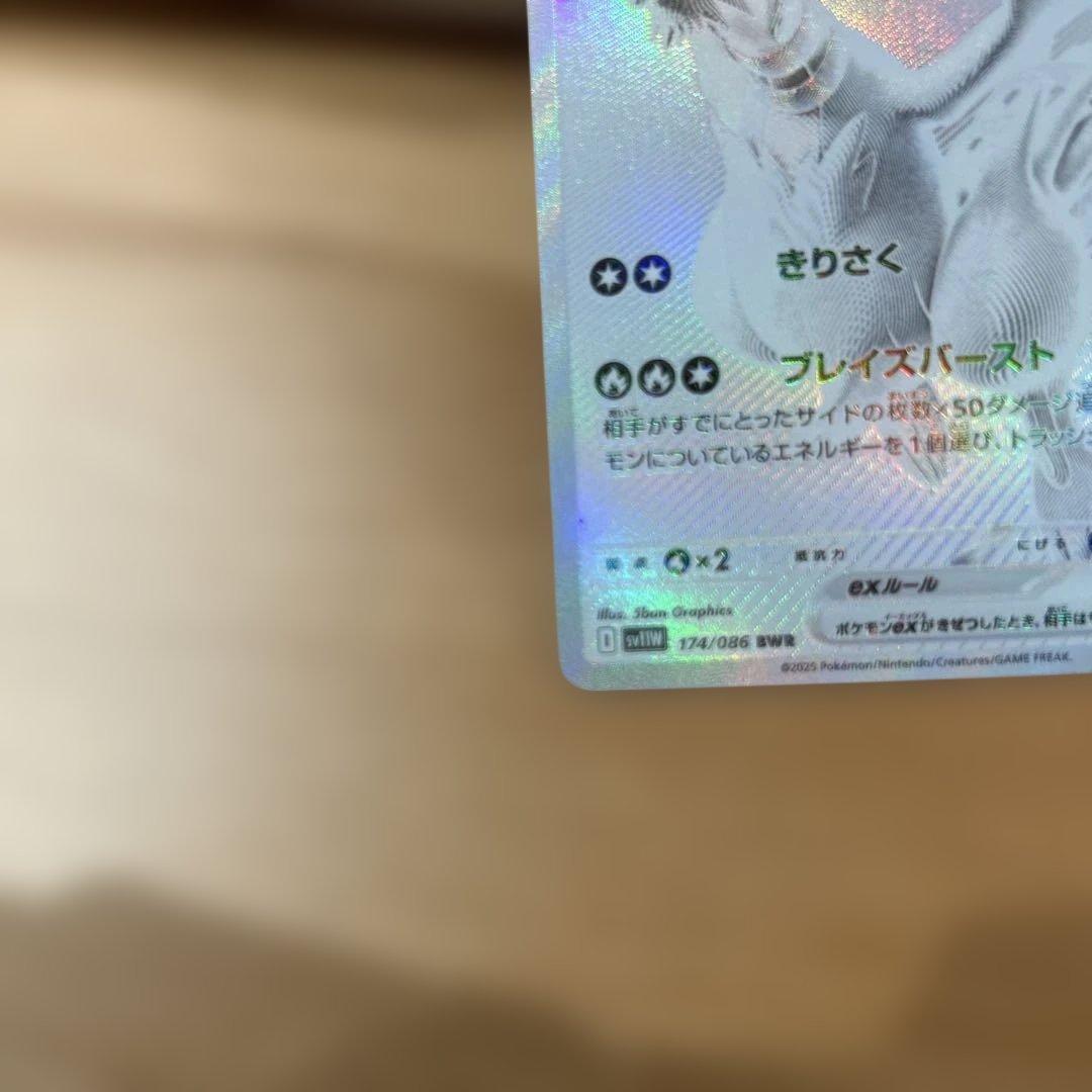 青眼個体　センタリング良好　ポケモンカード　レシラムex BWR