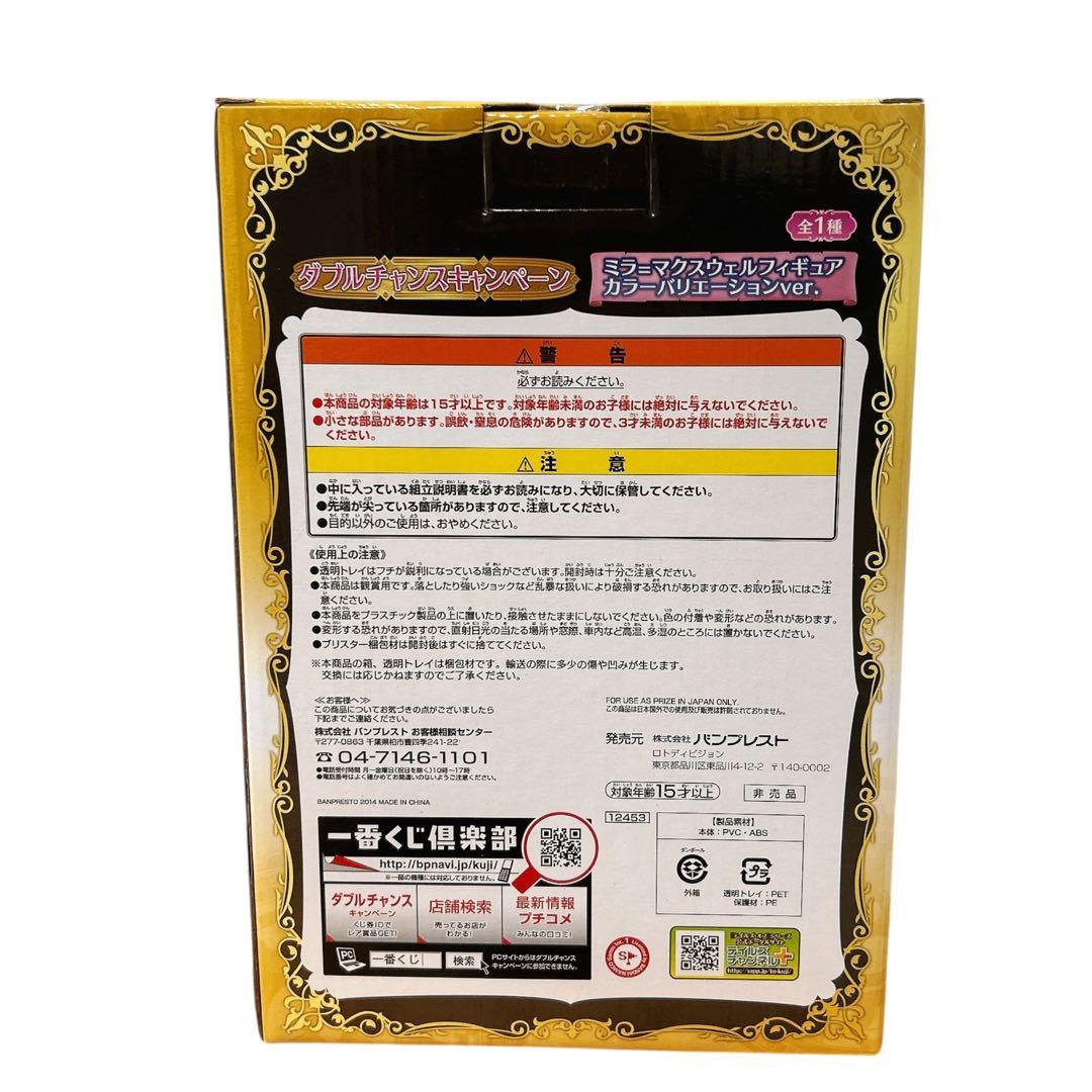 テイルズオブ 一番くじ ダブルチャンスキャンペーン当選品 ミラマクスウェル