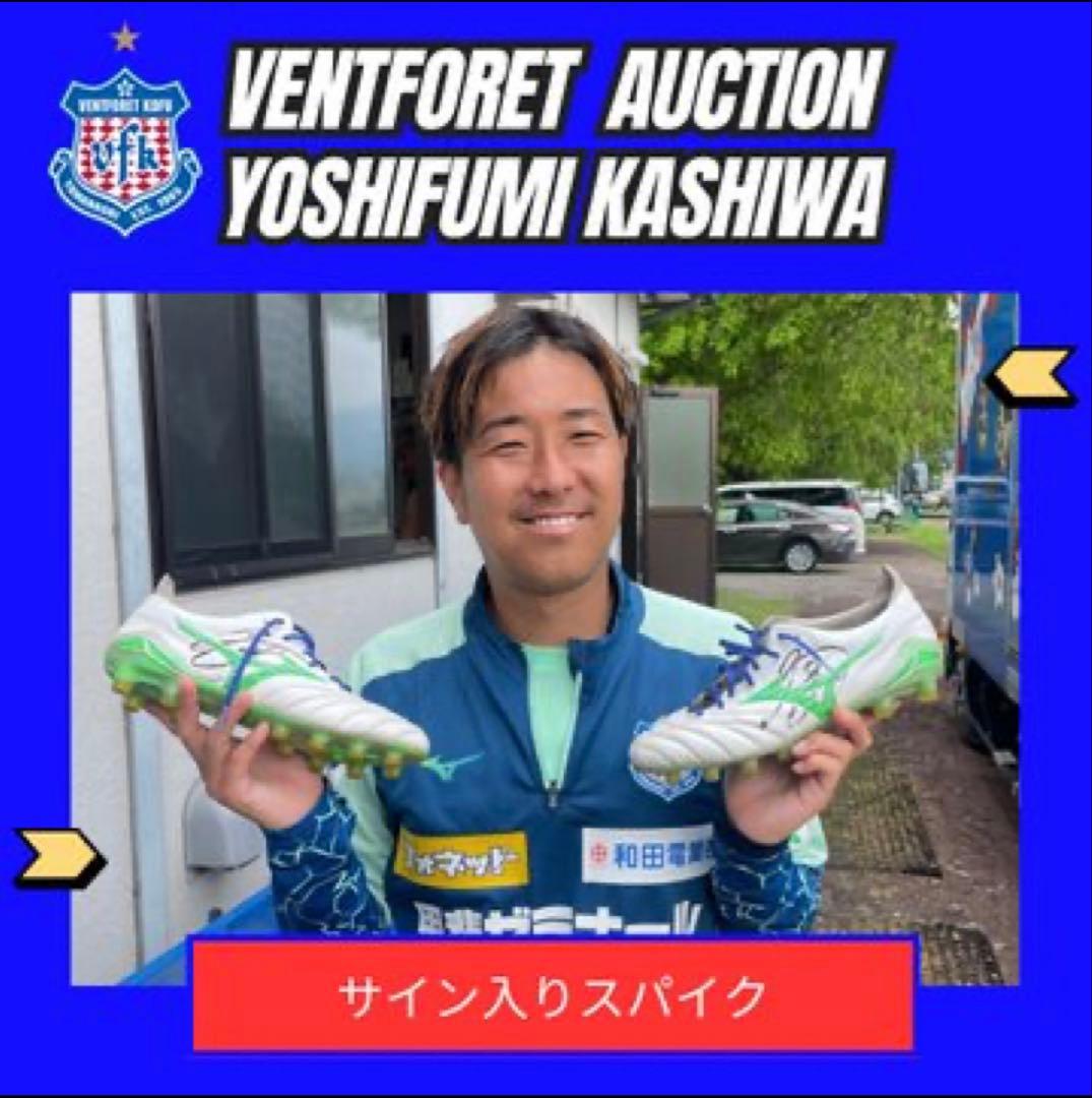 ヴァンフォーレ甲府　柏好文選手使用サイン入りスパイク