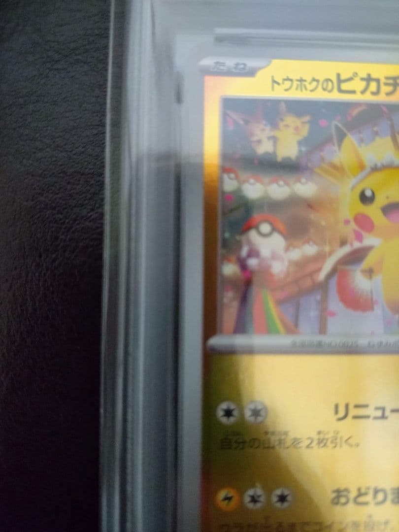 PSA10 トウホクのピカチュウ PROMO 260/SV-P