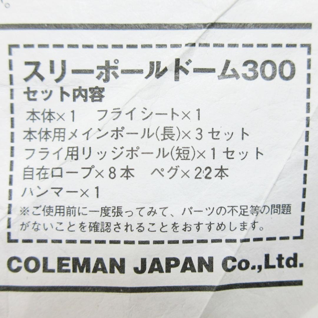 ✨付属品完備/Max5名用✨コールマン 3ポール ドーム 300 テント