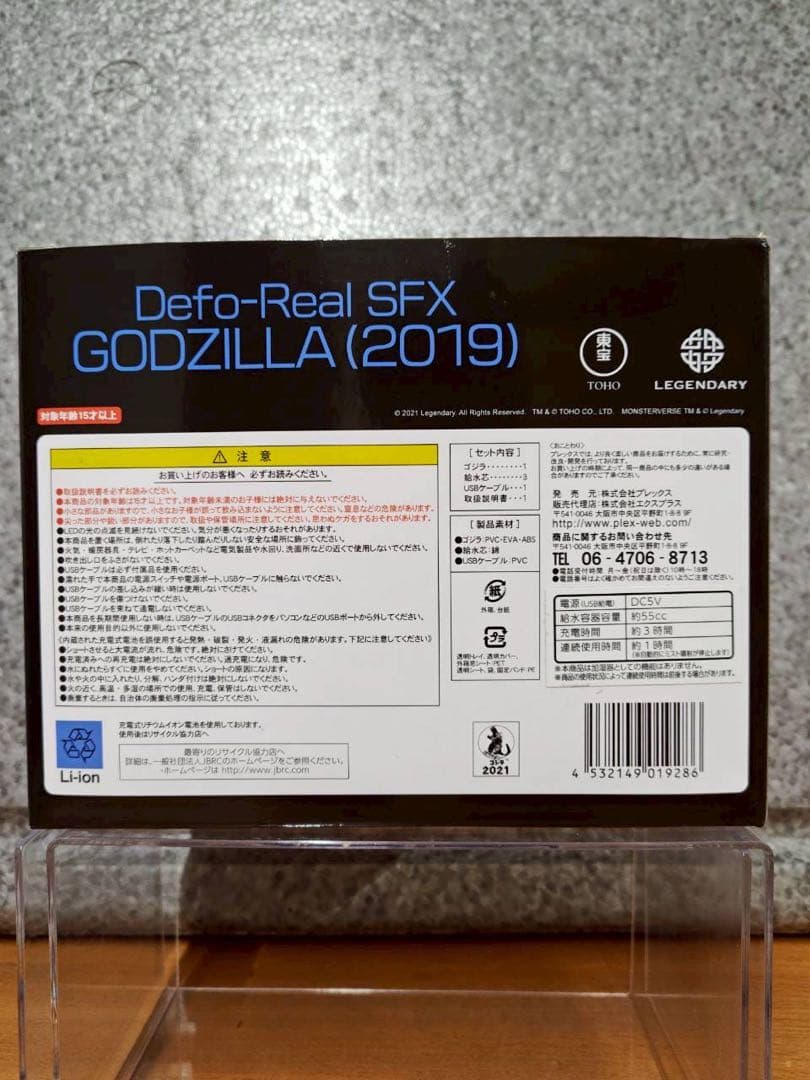 デフォリアル　ゴジラ(2019)開封品 　LED発光ミスト噴射機能付