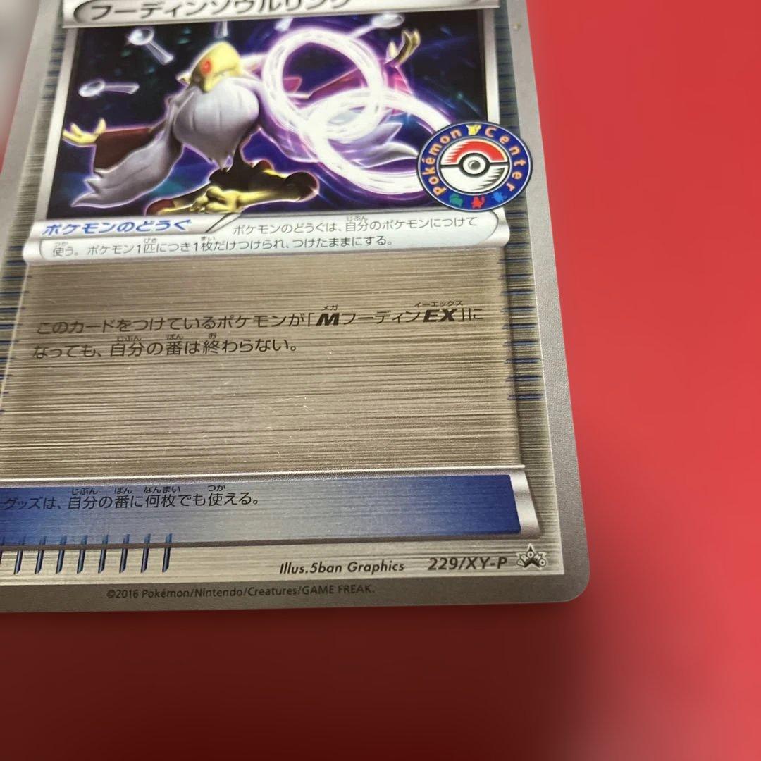 フーディンソウルリンク ポケセン 購入キャンペーン PROMO 229/XY-P