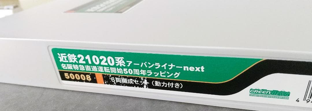 グリーンマックス 50008 近鉄 21020系 アーバンライナーnext