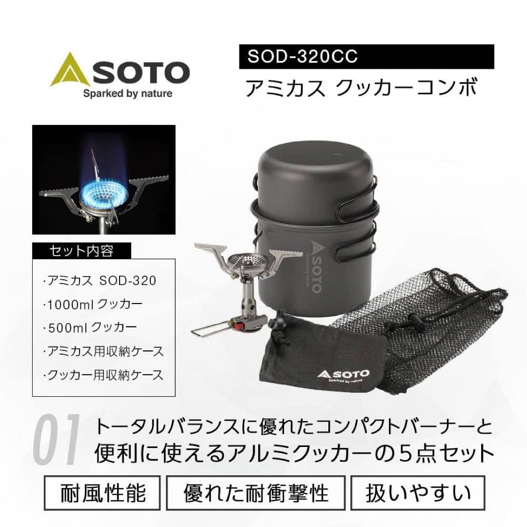 【新品未使用】SOTO アミカス クッカーコンボ SOD-320 ソト