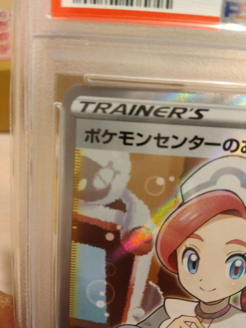 ポケモンセンターのお姉さん SR PSA10 ムゲンゾーン　トレーナーズ　ポケカ