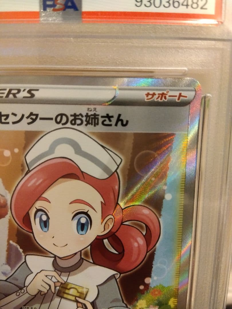 ポケモンセンターのお姉さん SR PSA10 ムゲンゾーン　トレーナーズ　ポケカ
