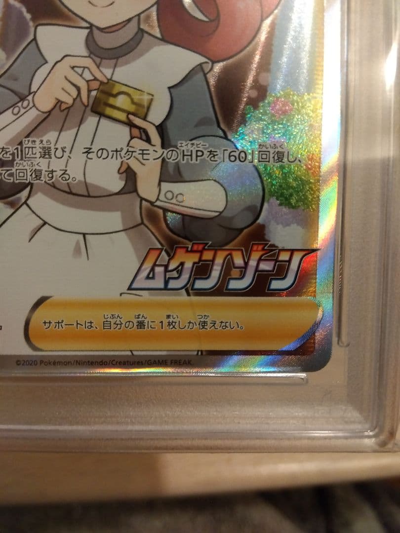 ポケモンセンターのお姉さん SR PSA10 ムゲンゾーン　トレーナーズ　ポケカ