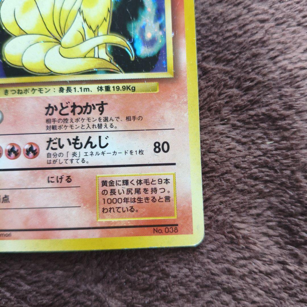 希少初版　マークなし　旧裏　ポケカ　キュウコン 第1弾拡張パック　No.303
