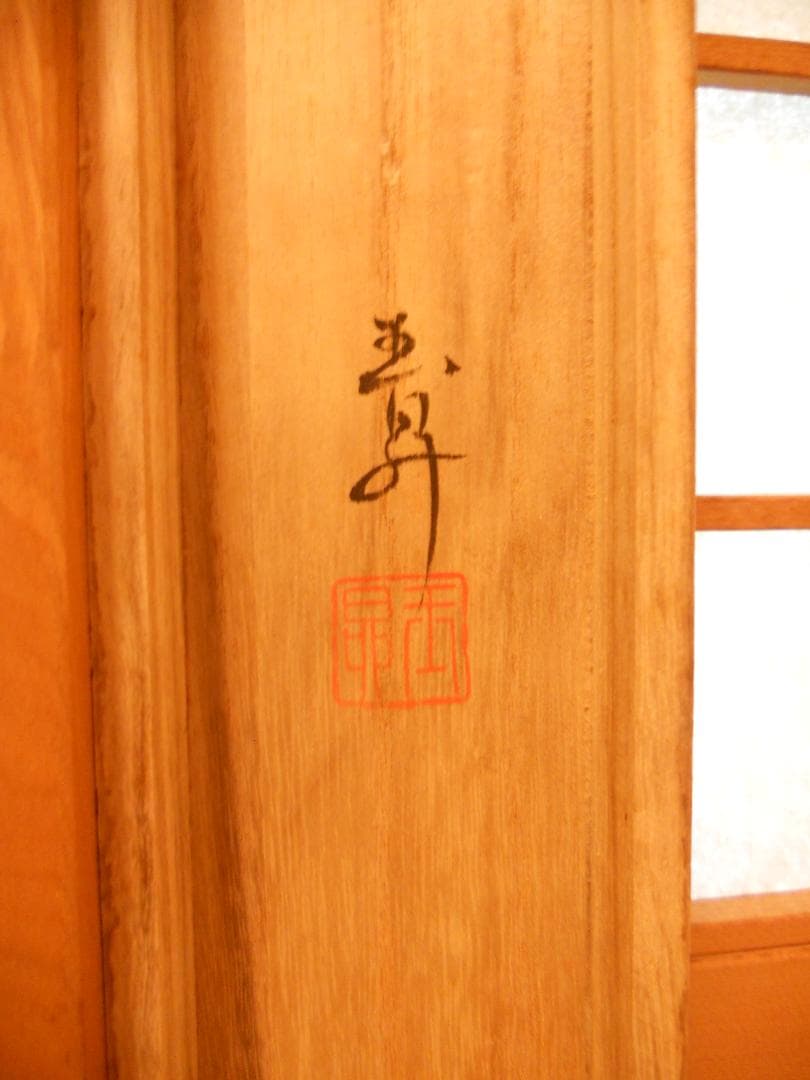 掛け軸 前橋玉昇 作 『 菊 』 絹本 希少 軸装 茶道具 掛軸 美品 です。
