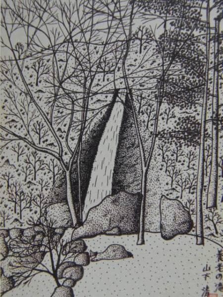 山下清、養老の滝、希少画集画、 新品額装付