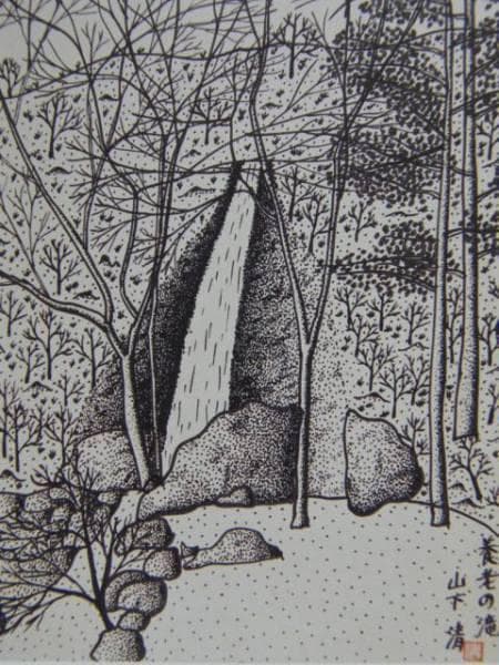 山下清、養老の滝、希少画集画、 新品額装付