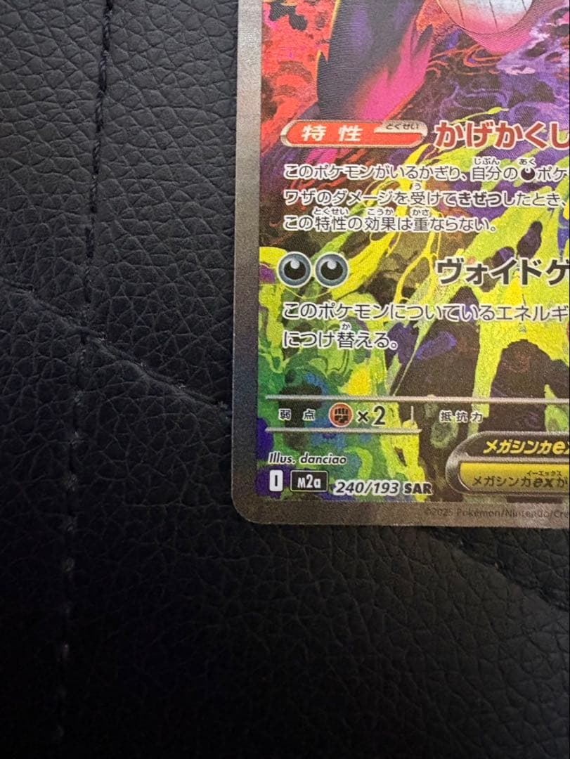 【ワンオーナー品】メガゲンガーex SAR 240/193 メガドリーム