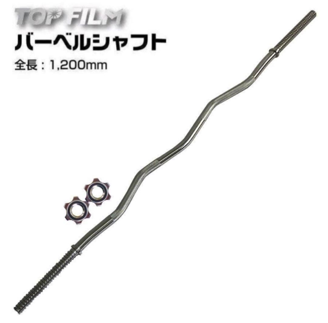 限定販売　大人気新品バーベルＷシャフト120cm ハードロックカラー　筋トレー