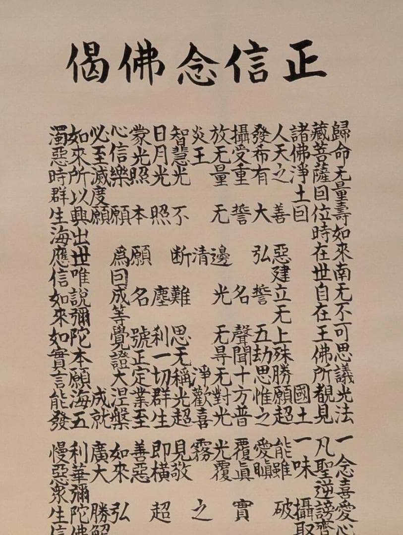 【真作】掛軸　正信念仏偈　浄土真宗　親鸞聖人偈文　敬黒浄風書　V1