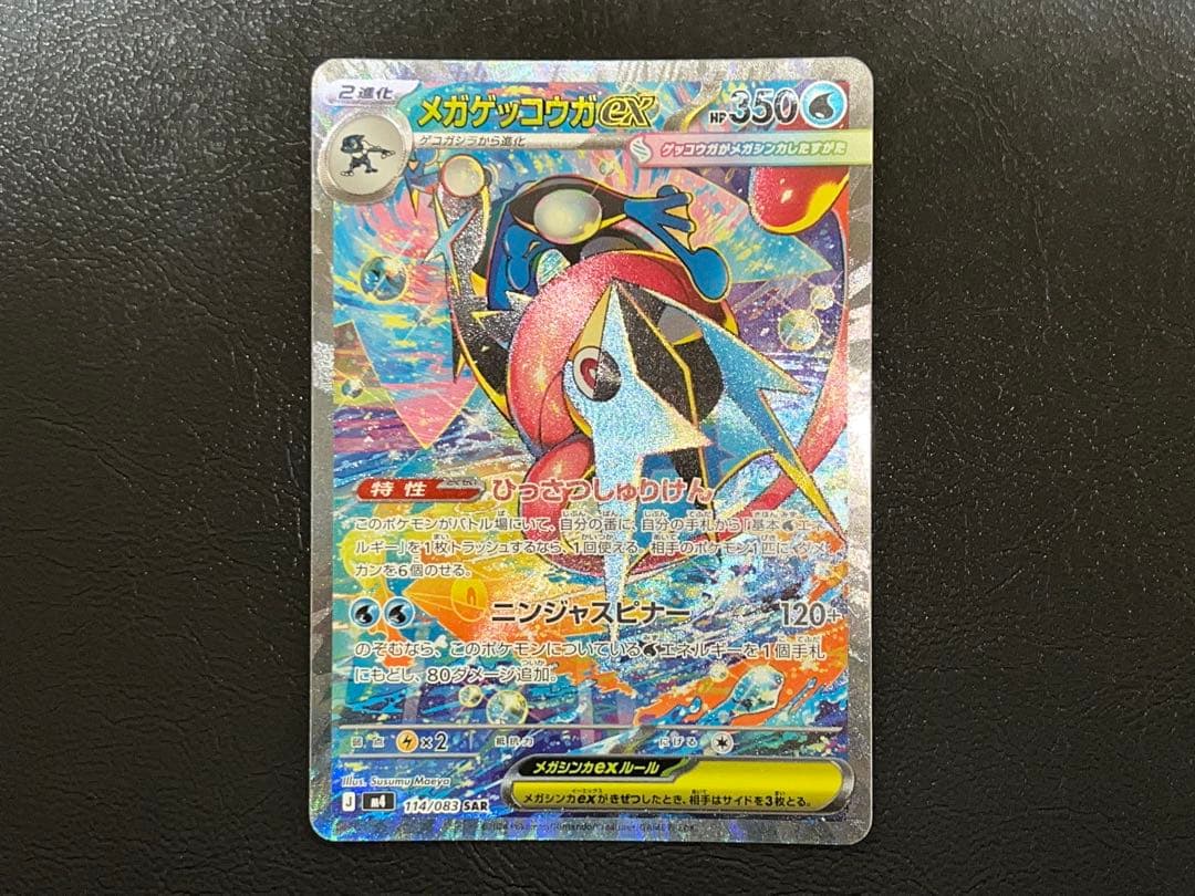 メガゲッコウガex 114/083 SAR M4 ニンジャスピナー