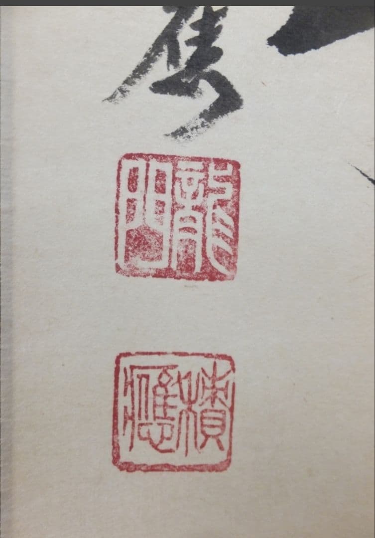 真筆保証 福本積應 直筆 松樹千年翠 京都 大徳寺 臨済宗 (森山歓渓) 茶掛