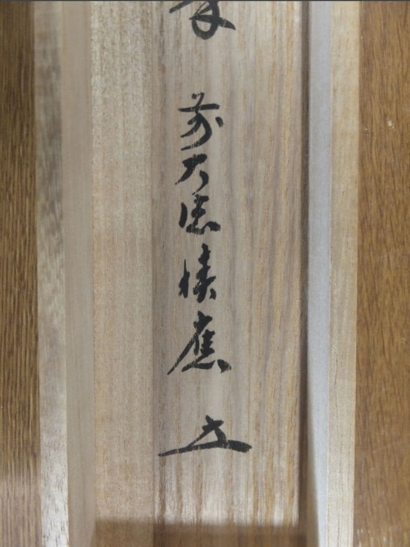 真筆保証 福本積應 直筆 松樹千年翠 京都 大徳寺 臨済宗 (森山歓渓) 茶掛