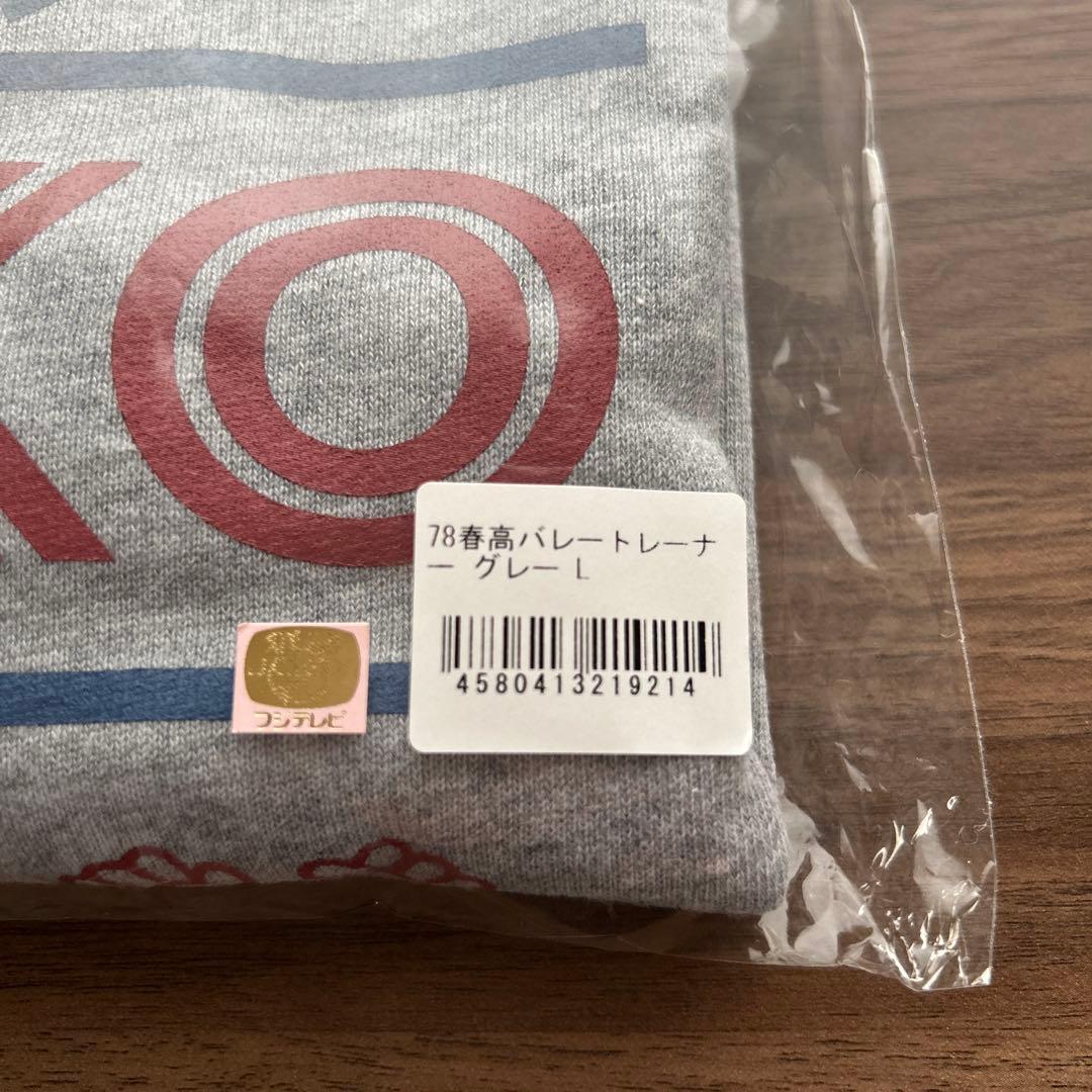 78春高バレートレーナー　グレーL