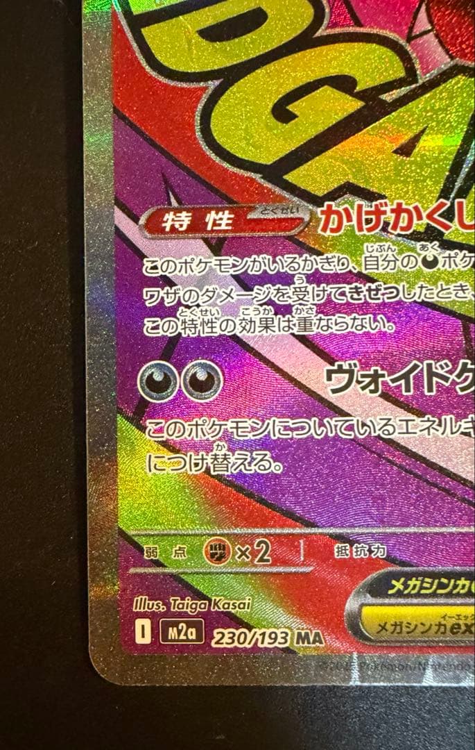 メガドリームex メガゲンガーex SAR MA