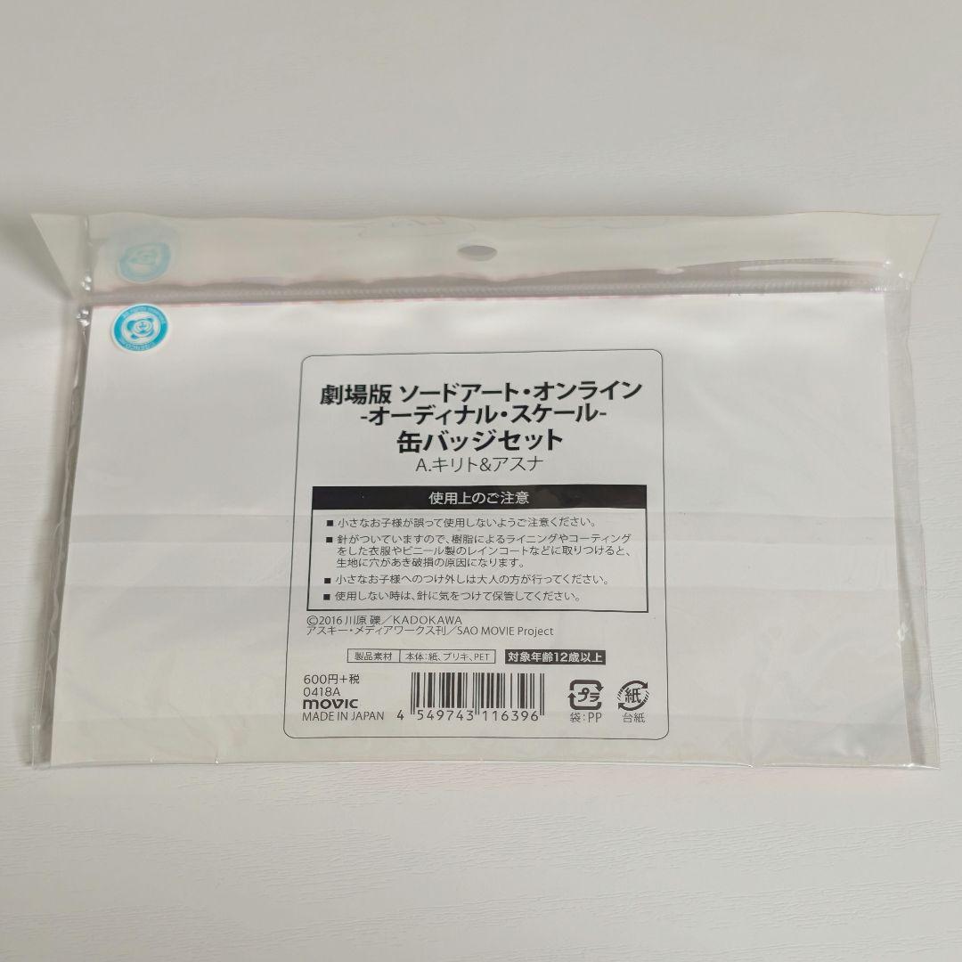 キリト アスナ 缶バッジ ソードアートオンライン オーディナルスケール