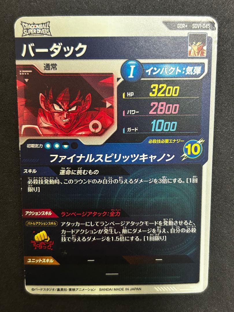 sdv1-045 バーダック　パラレル　ドラゴンボールスーパーダイバーズ