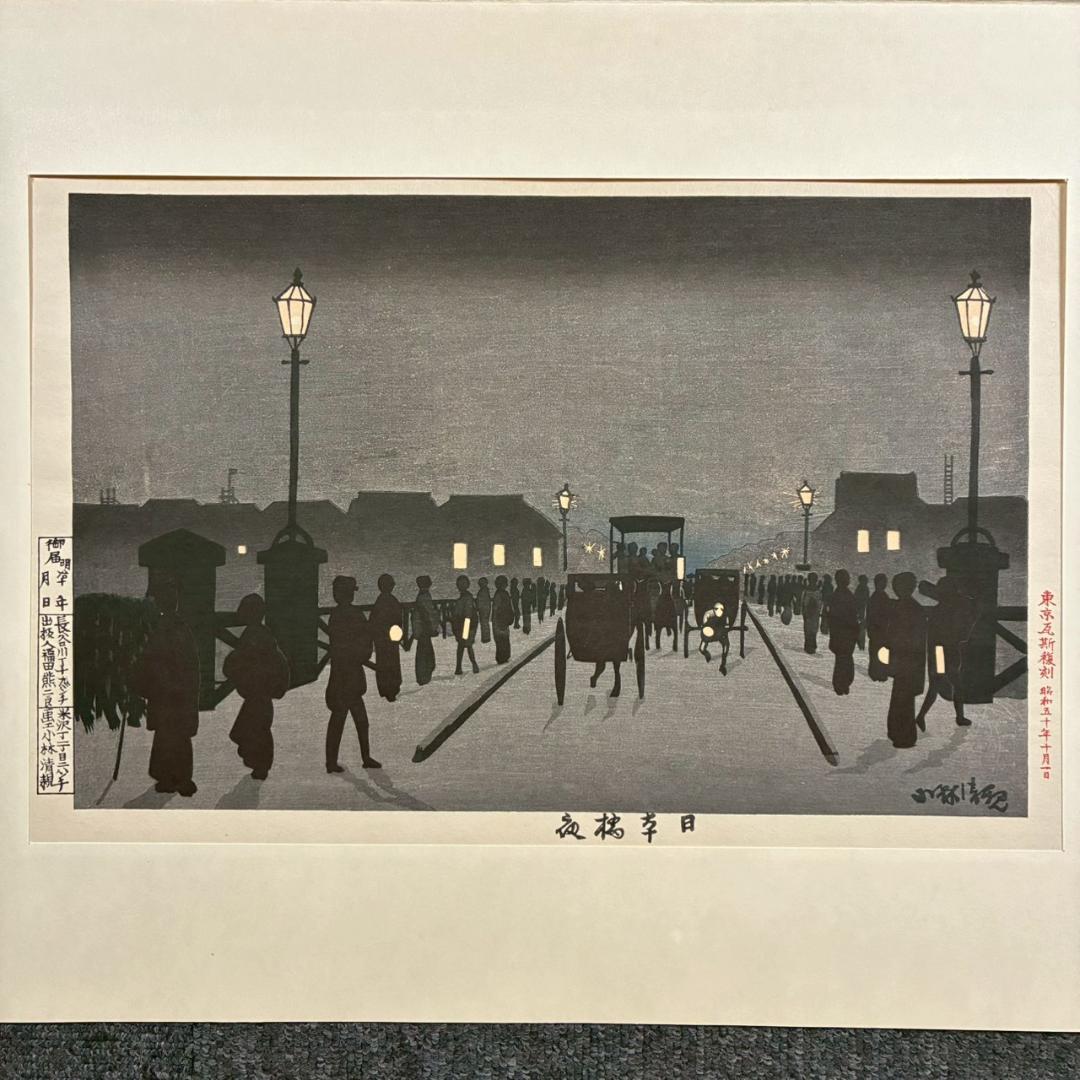美品 東京瓦斯 創立90周年記念「東京風景」5枚揃 木版画 復刻版 小倉柳村他