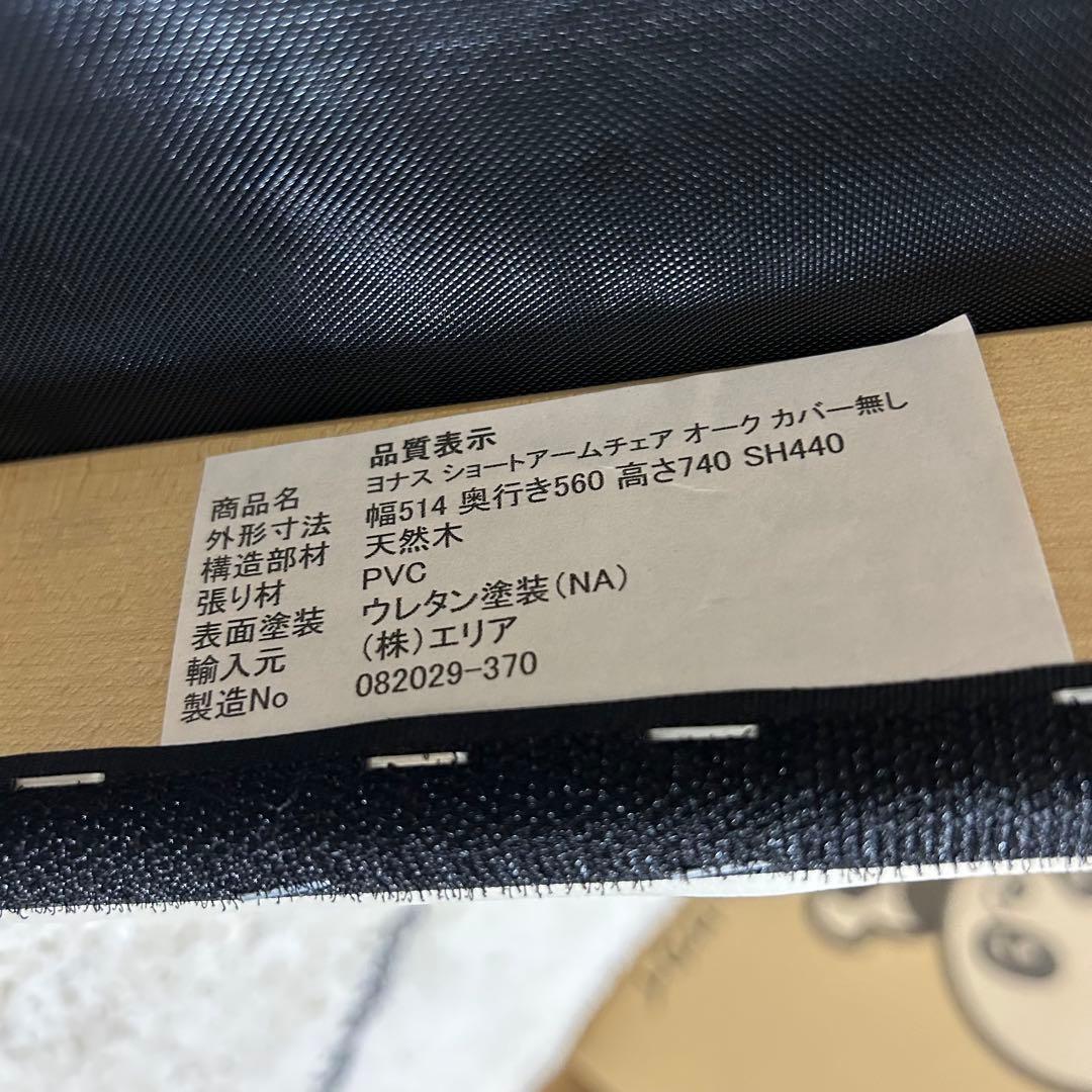 ケユカ　①ヨナスショートアームチェア ダイニングチェア　専用カバー付　現行品