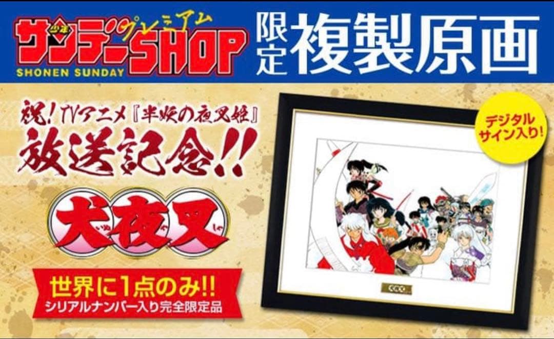 少年サンデープレミアム SHOP 最高級複製原画 「犬夜叉」