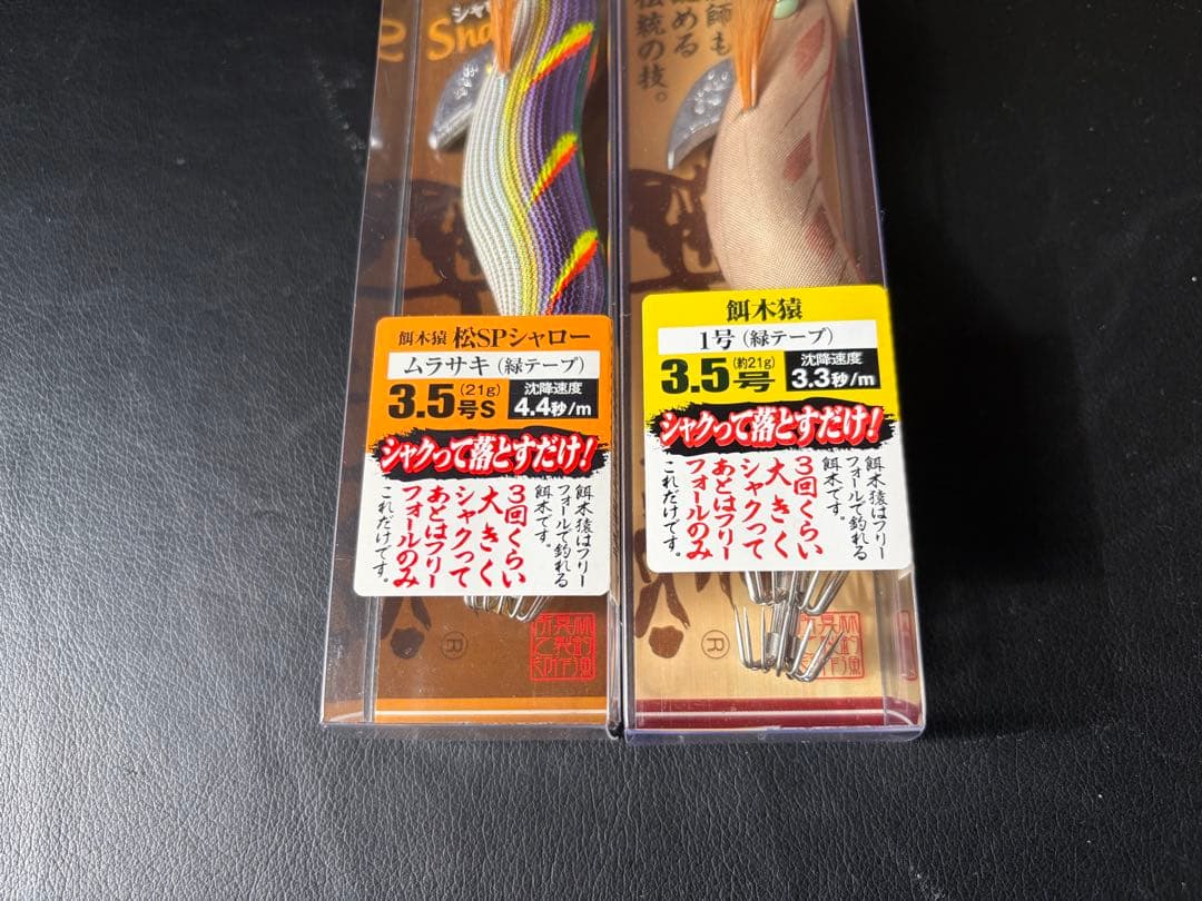 超希少！廃盤 餌木猿 松SPシャロー ノーマル2本セット！