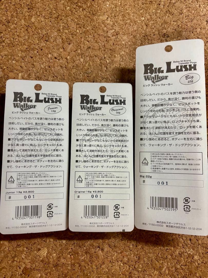 バルサ50 ビッグラッシュ　ウォーカー　3個セット