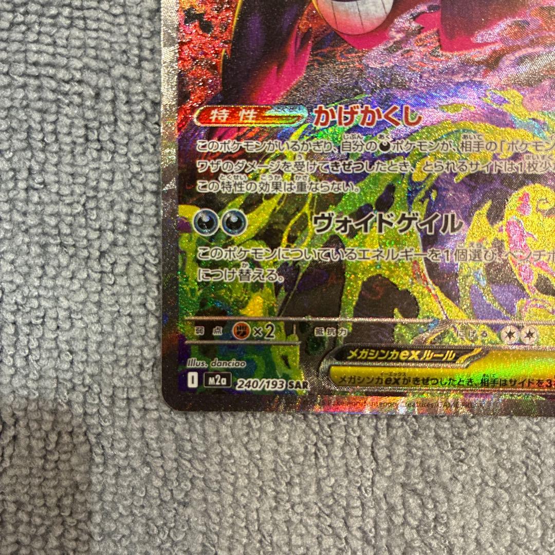 【美品】メガゲンガーex SAR ポケカ メガドリーム